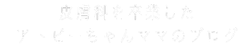 皮膚科を卒業したアトピーちゃんママブログ
